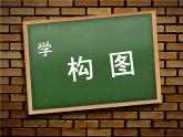 4学构图 课件