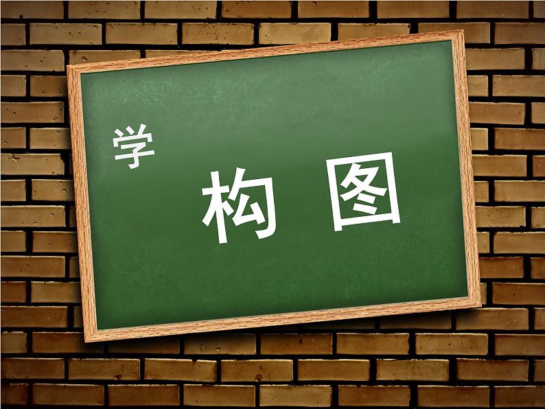 4学构图 课件02