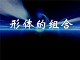 2形體的組合 課件