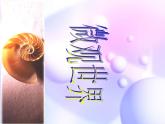 14微觀世界 課件