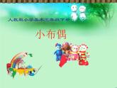 16小布偶 課件