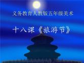 18旅游節(jié) 課件