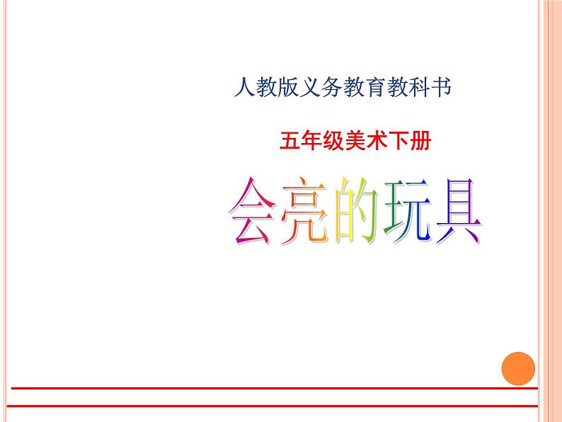 15会亮的玩具 课件第1页