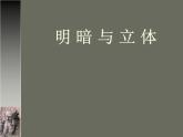1明暗與立體 課件