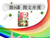 9图文并茂 课件