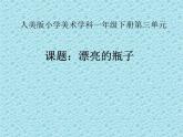 6漂亮的瓶子 课件