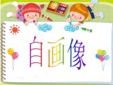 8畫自己 課件
