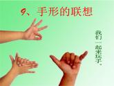 9手形的聯(lián)想 課件