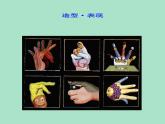 9手形的聯(lián)想 課件