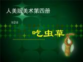 2吃蟲(chóng)草 課件