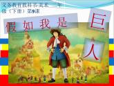 9假如我是巨人 課件