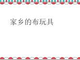 21家鄉(xiāng)的布玩具 課件