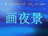 16畫(huà)夜景 課件