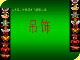 7吊飾 課件