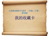 14我的收藏卡 課件