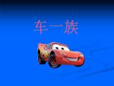 20車一族 課件
