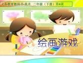 4繪畫游戲 課件