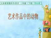 11藝術(shù)作品中的動(dòng)物 課件