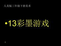 三年级下册13.彩墨游戏（一）备课ppt课件