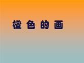 11橙色的畫 課件