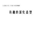 10有趣的蛋殼造型 課件