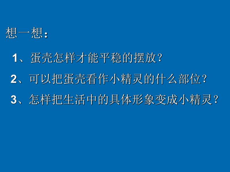 10有趣的蛋壳造型 课件07