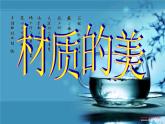 4材質(zhì)的美 課件