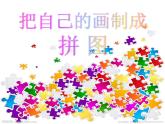 16把自己的畫(huà)制成拼圖 課件