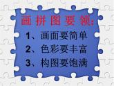 16把自己的畫(huà)制成拼圖 課件