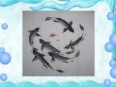9用彩墨畫(huà)魚(yú) 課件