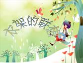 13衣架的聯(lián)想 課件