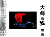 18大師畫我也畫 課件