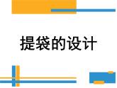 5提袋的設(shè)計 課件