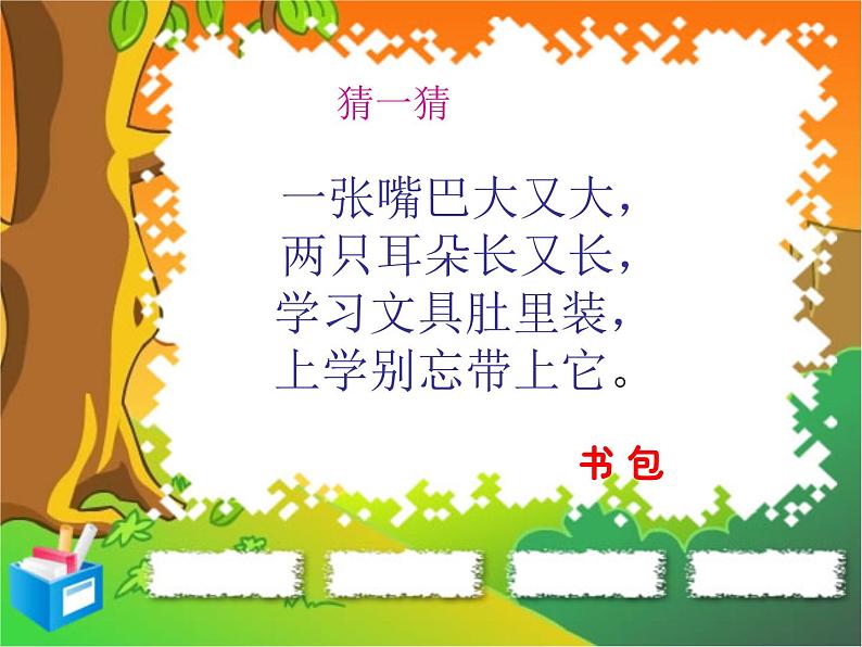 7我的书包 课件01