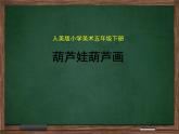 綜合練習(xí)21 葫蘆娃 葫蘆畫  課件