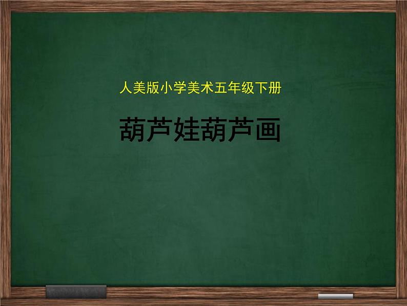 综合练习21 葫芦娃 葫芦画  课件第2页