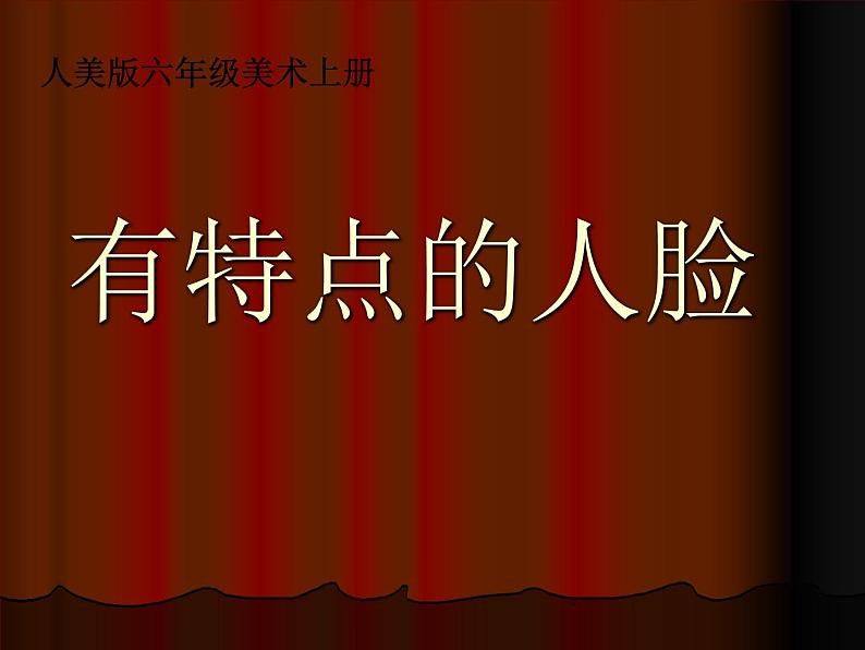 16有特点的人脸 课件第1页