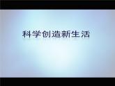 20科學(xué)創(chuàng)造新生活 課件