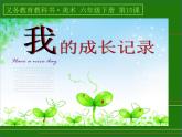 15《我的成長記錄》 課件