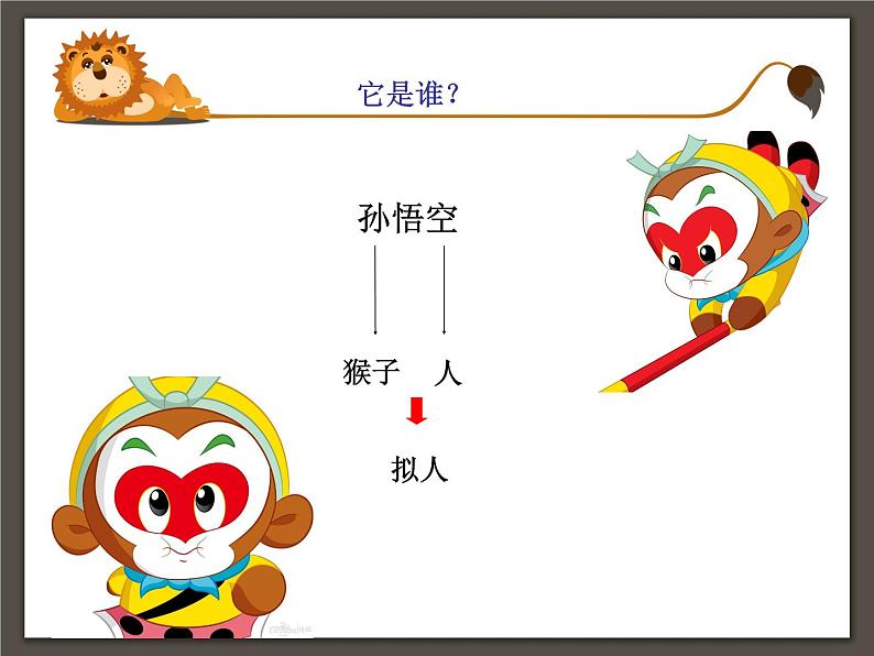 13拟人化的动漫形象 课件02