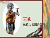 9精彩的戲曲 課件