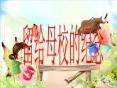 14留給母校的紀念 課件