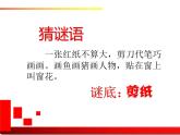 16剪紙中的古老記憶 課件