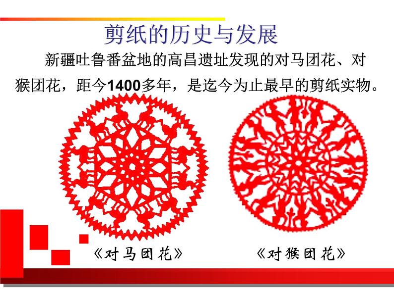 16剪纸中的古老记忆 课件04