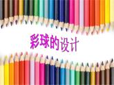 5彩球的設(shè)計(jì) 課件