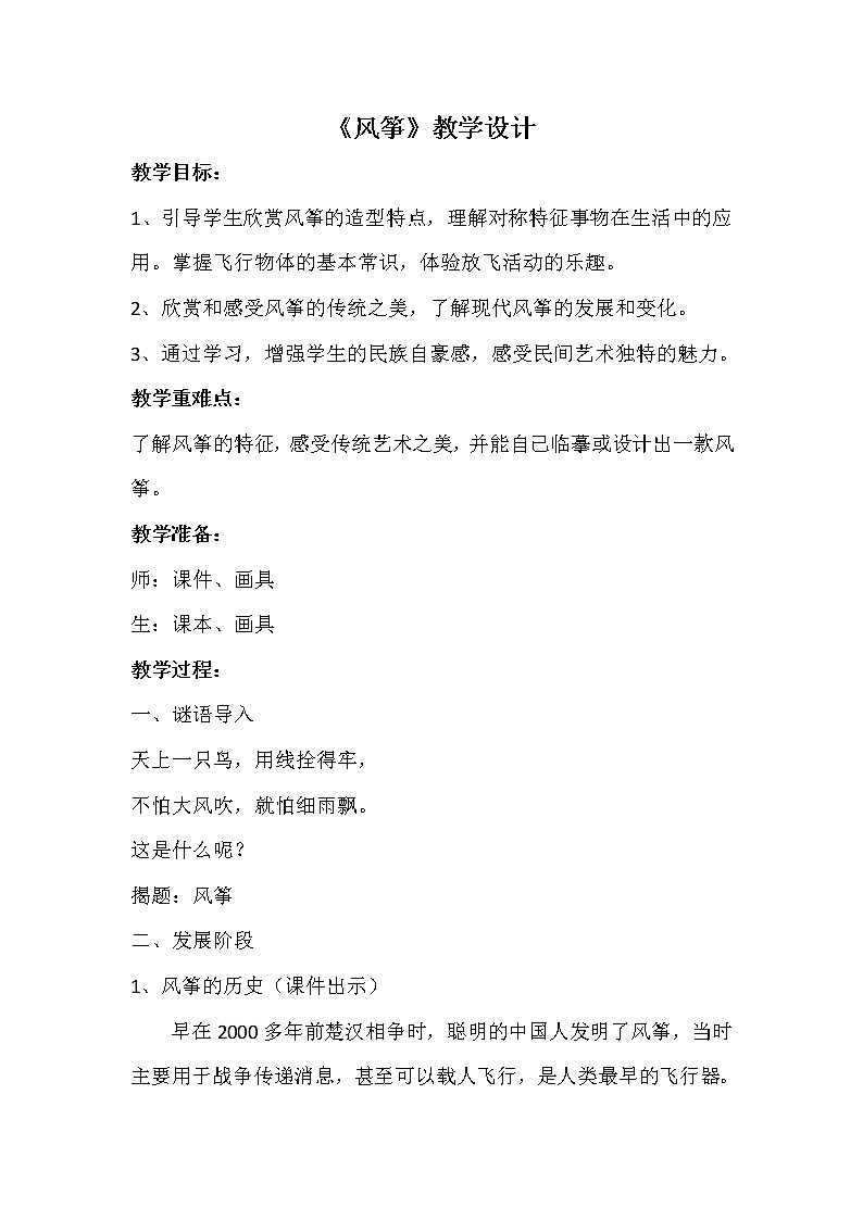 三年级下册美术教案－4风筝   ｜苏少版01