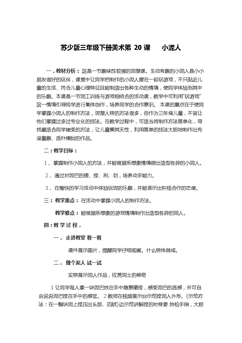 三年级下册美术教案－20小泥人  ｜苏少版第1页
