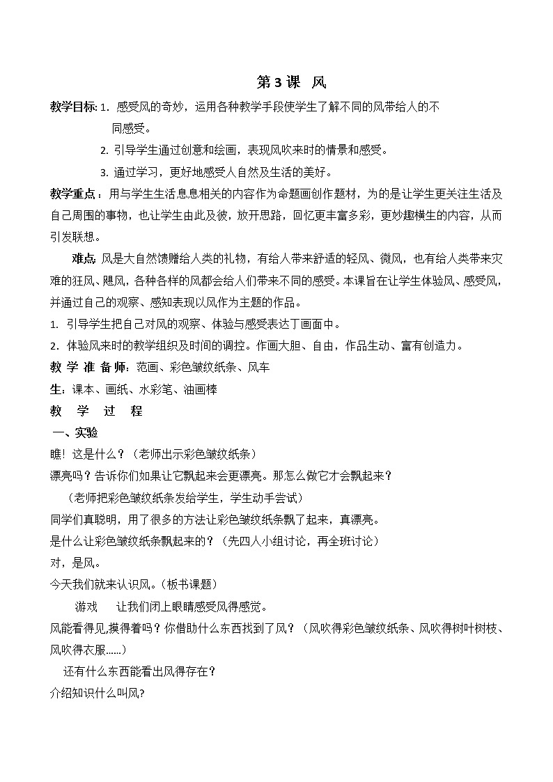 三年级下册美术教案－3风   ｜苏少版第1页