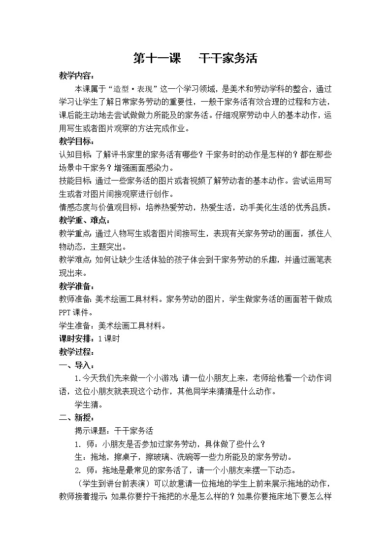 三年级下册美术教案－11干干家务活  ｜苏少版01