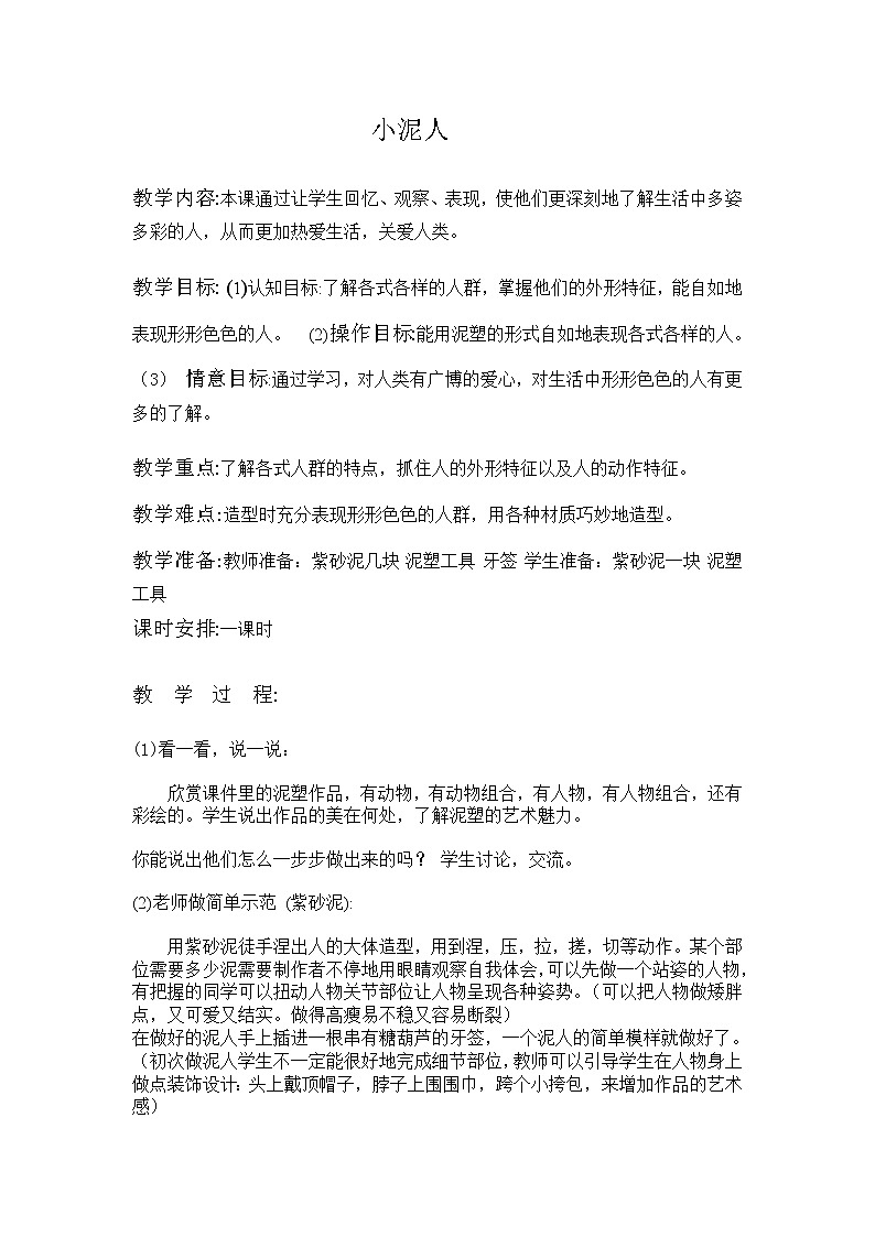 三年级下册美术教案－20小泥人  ｜苏少版01
